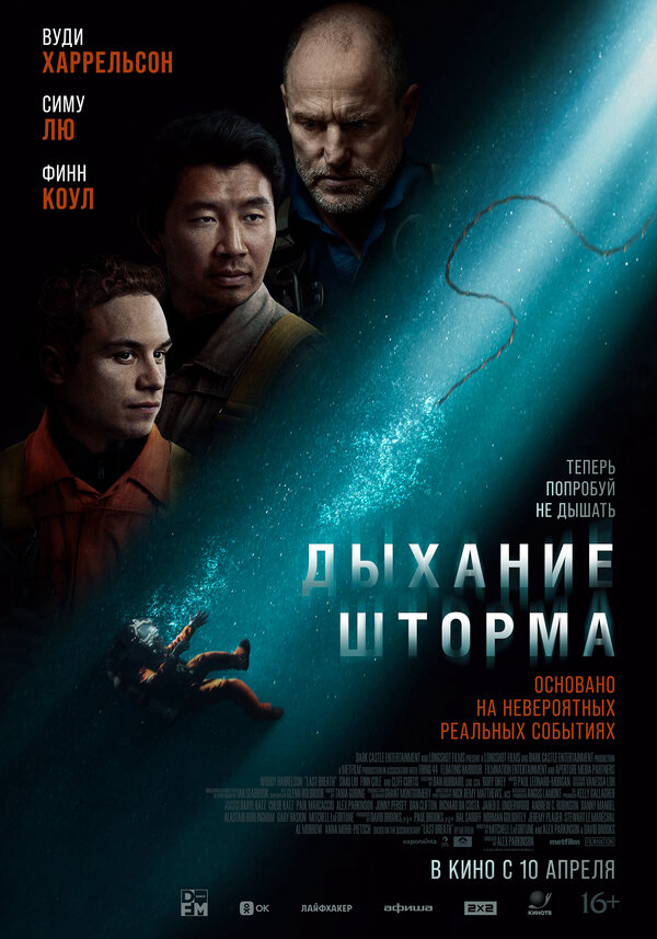 Дыхание шторма постер - смотреть онлайн